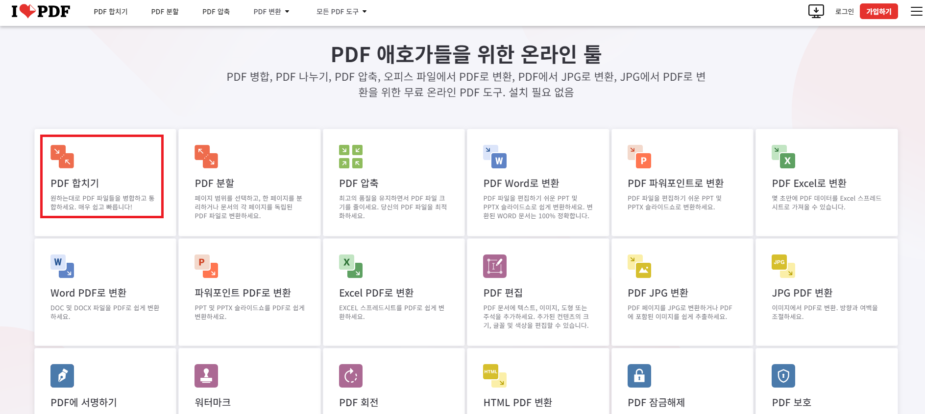 ILovePDF 메인 화면