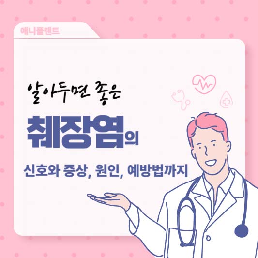 알아두면 좋은 췌장염의 신호와 증상, 원인, 예방법까지