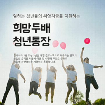 서울시 희망두배 청년통장 신청방법
