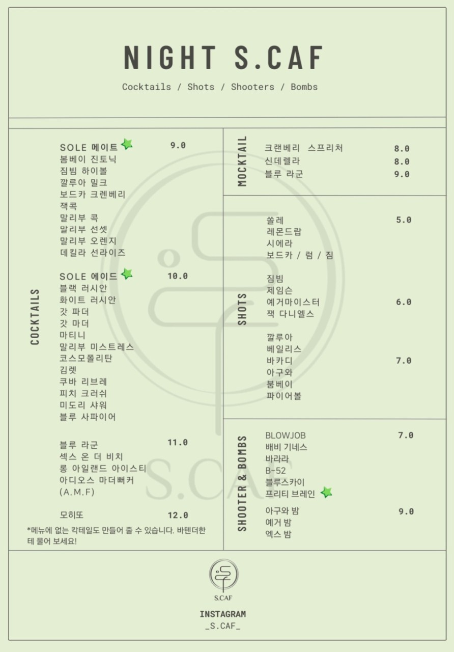 해방촌 루프탑카페 스카프(S.caf) bar 메뉴판