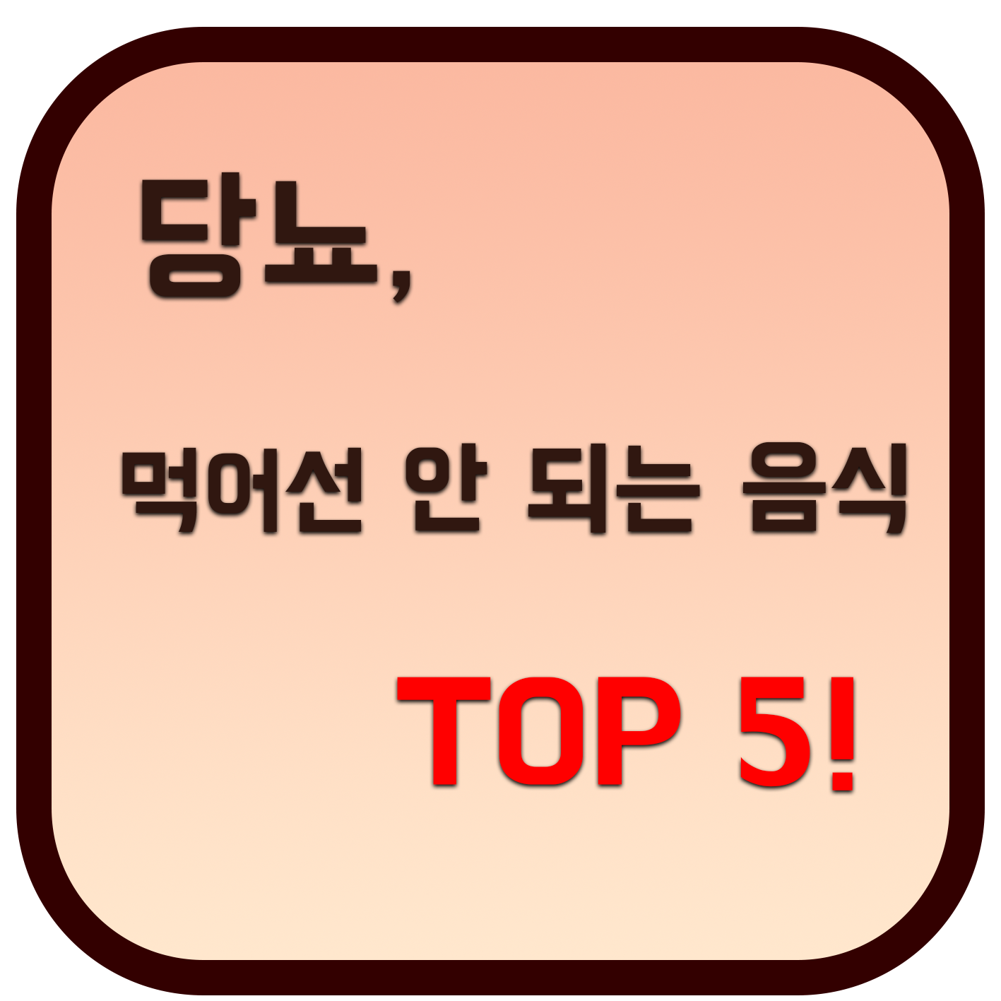  당뇨 환자가 반드시 피해야 할 5가지 음식
