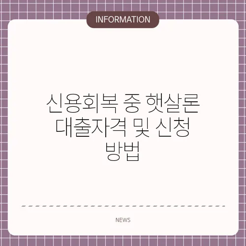 신용회복 중 햇살론 대출자격 및 신청 방법