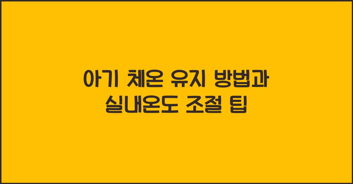 아기 체온 유지 방법