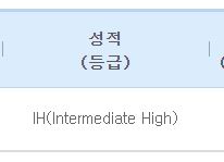  오픽 원트에 IH 달성 ㅠㅠㅠ