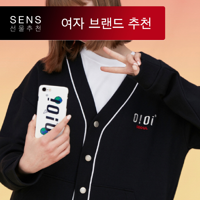  10대 여자 브랜드 이걸로 끝! | 오아이오아이 (OiOi) | 센스 선물 추천