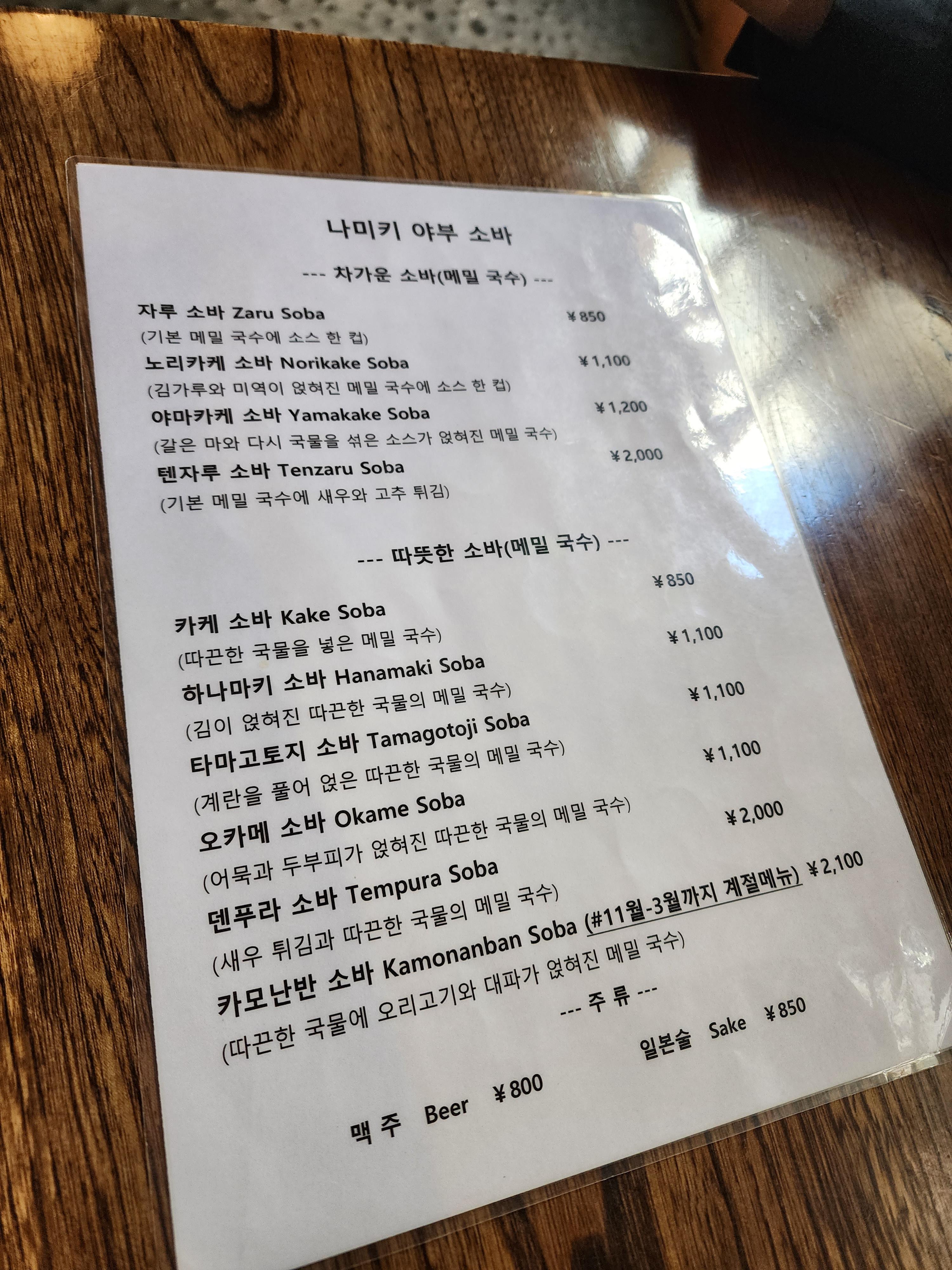 나미키 야부소바 한국어 메뉴판