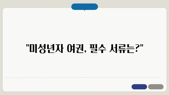 미성년자 여권발급 신청서류 확인하세요