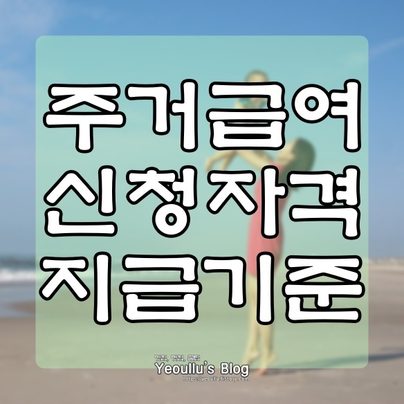  주거급여 신청자격 및 지급기준
