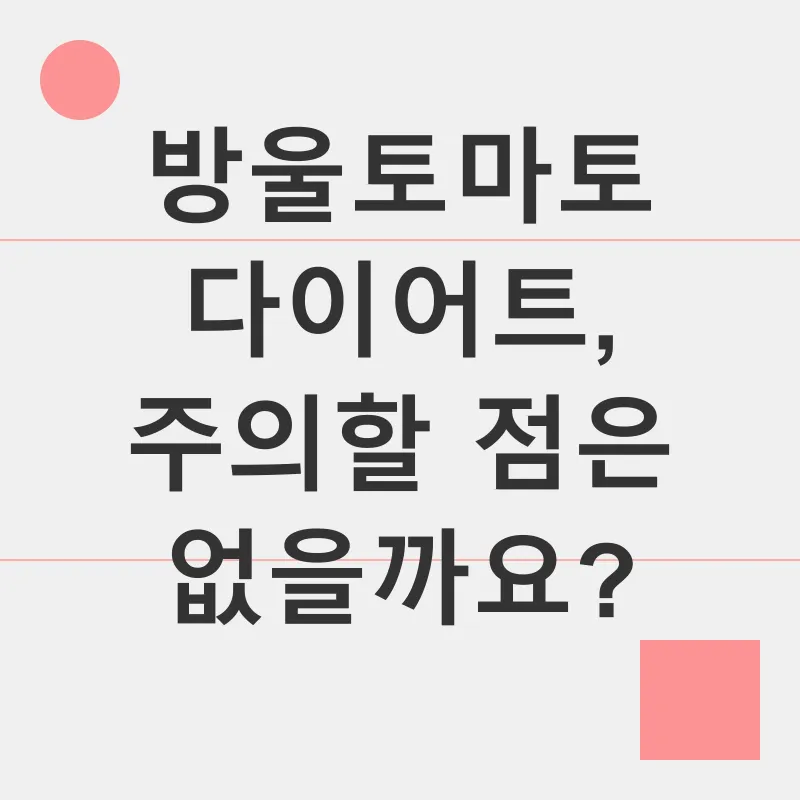 방울토마토 다이어트_3