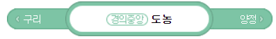 경의중앙선 도농역시간표(첫차, 막차, 급행)