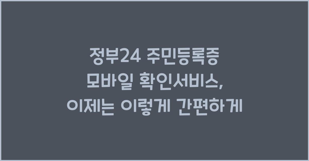 정부24 주민등록증 모바일 확인서비스