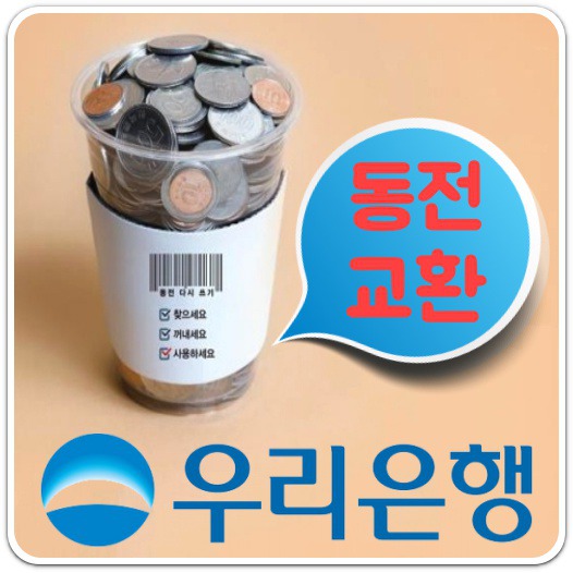 우리은행-동전교환기-지점-찾는-방법-안내