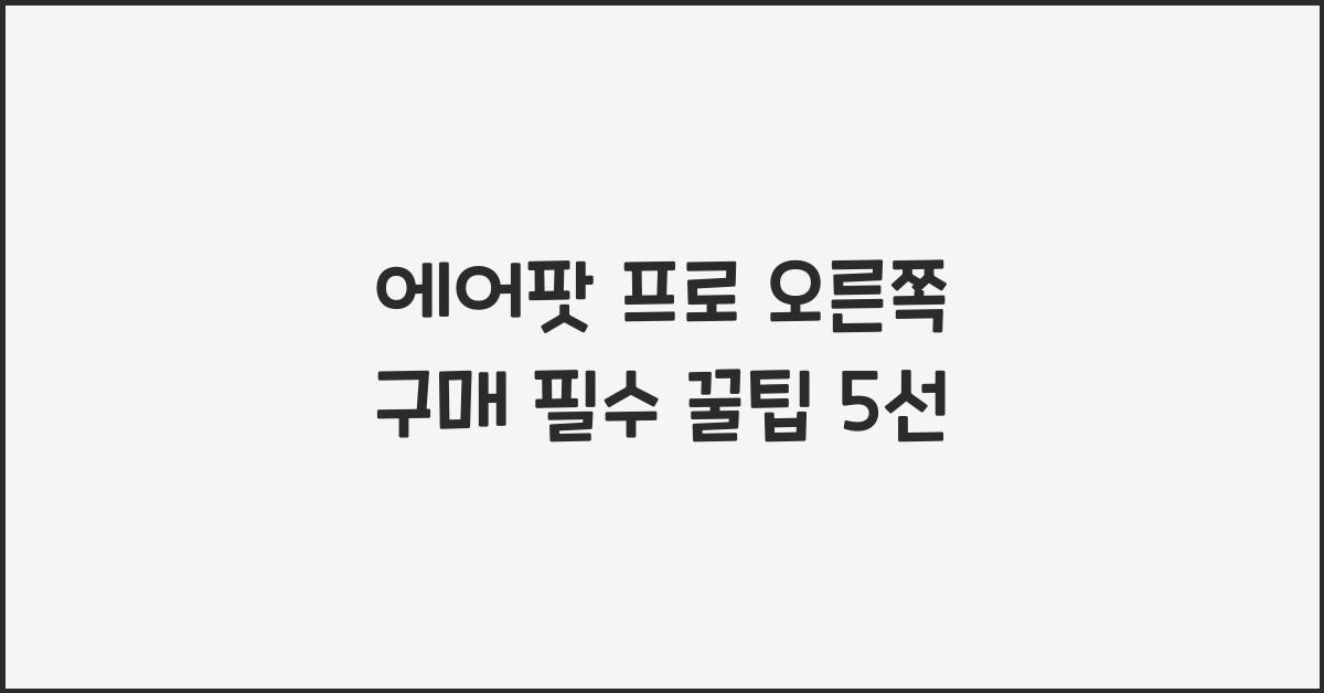 에어팟 프로 오른쪽 구매