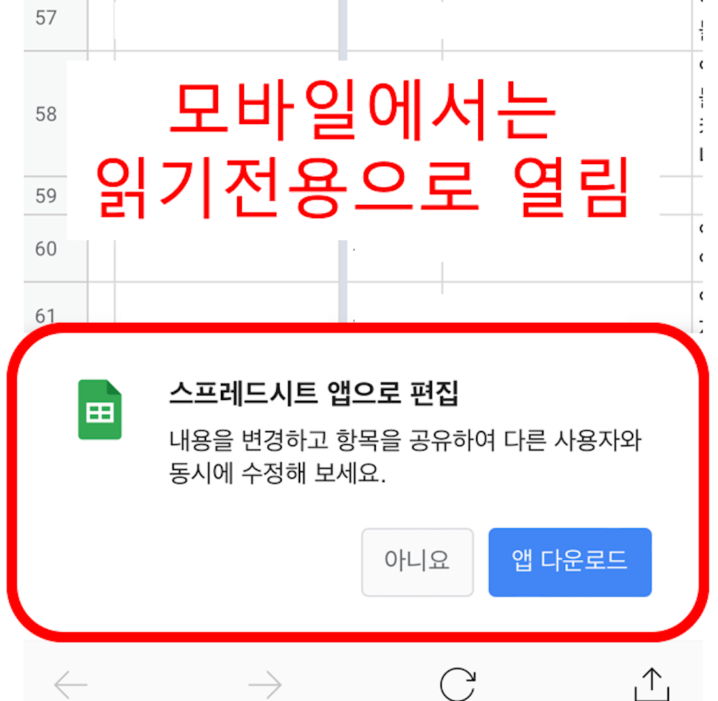 모바일에서는 읽기 전용이기에 편집하기 위해서는 앱 설치 필수 이미지