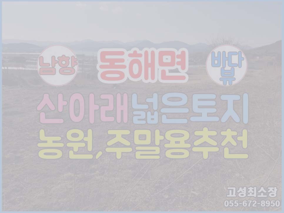  (매매보류) 경남고성부동산 산아래 바다뷰 남향 넓은토지매매