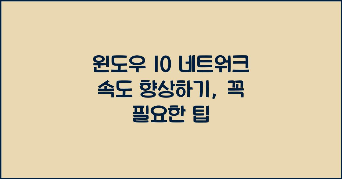 윈도우 10 네트워크 속도 향상하기