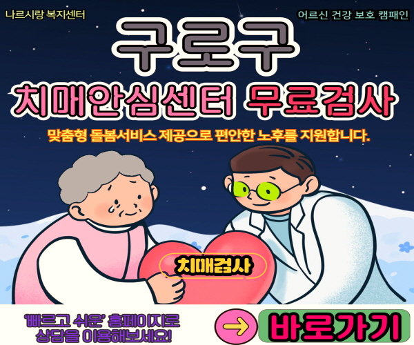 구로구 치매안심센터 위치 안내