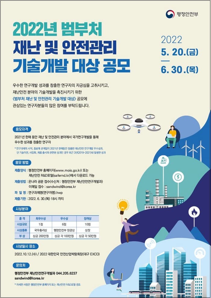  '2022 범부처 재난 및 안전관리 기술개발 대상' 공모 [행정안전부]
