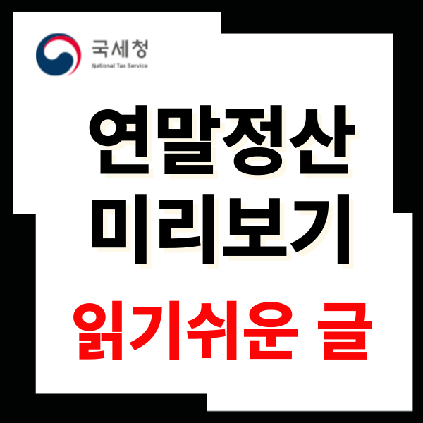 연말정산 미리보기