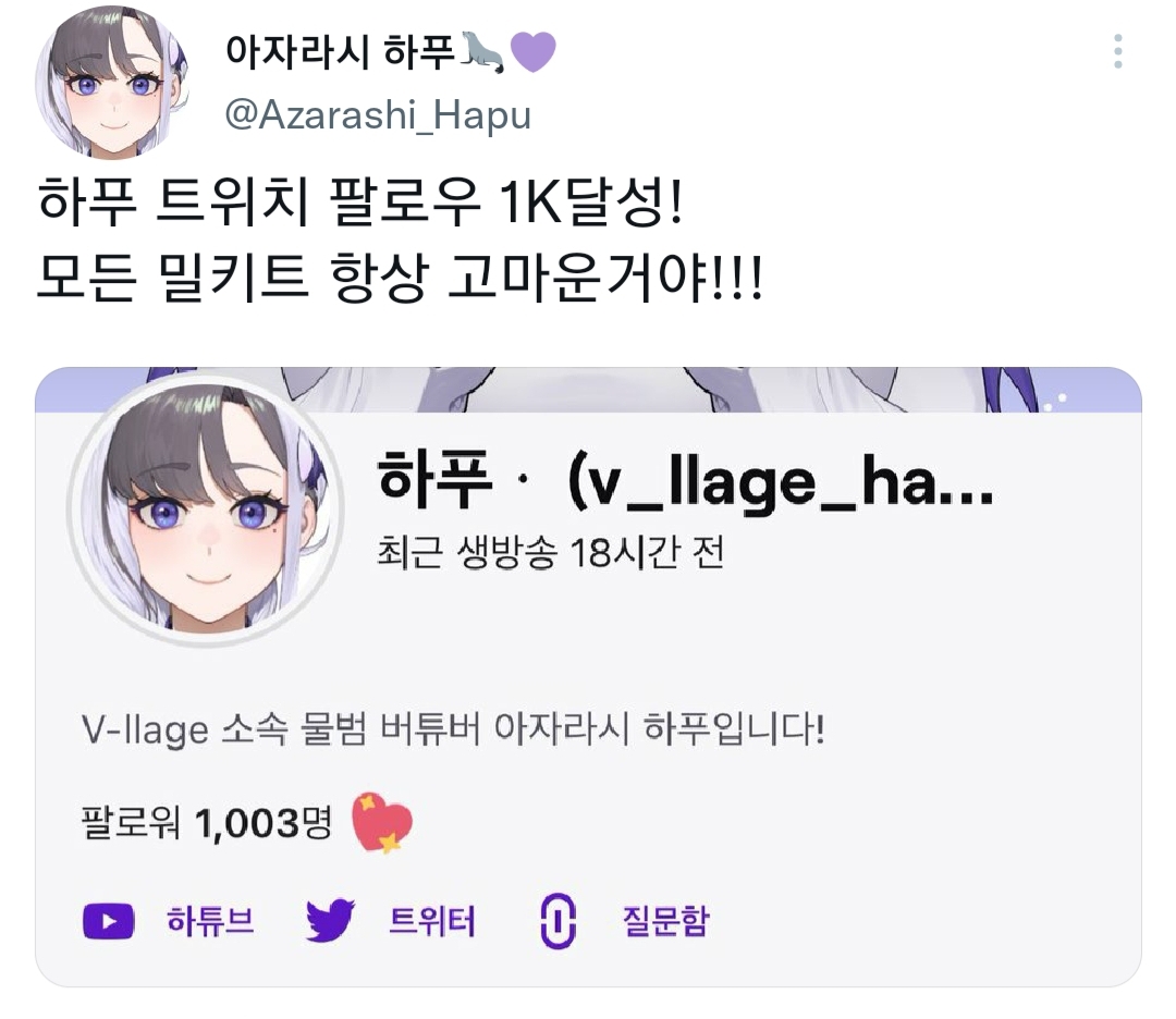  브이리지 소속 '아자라시 하푸', 트위치 팔로워 1000명 달성