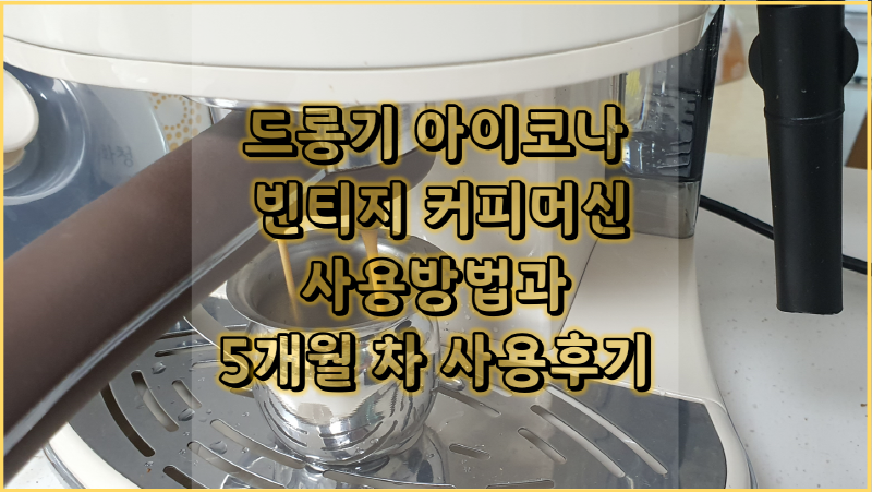  드롱기 커피머신, 5개월 사용 후기! 드롱기 아이코나 빈티지 커피머신으로 홈카페 만들어요!