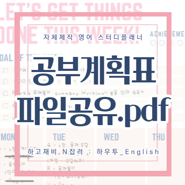  하우투_English : 영어 스터디 플래너 작성방법/파일공유.pdf