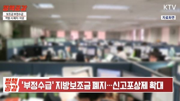 국고-보조금-부정수급-단속