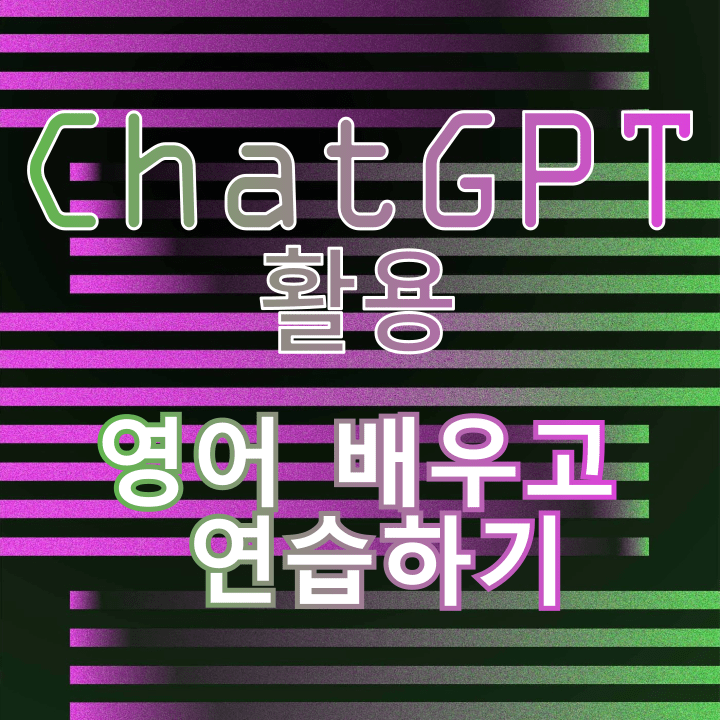 chatGPT-영어연습
