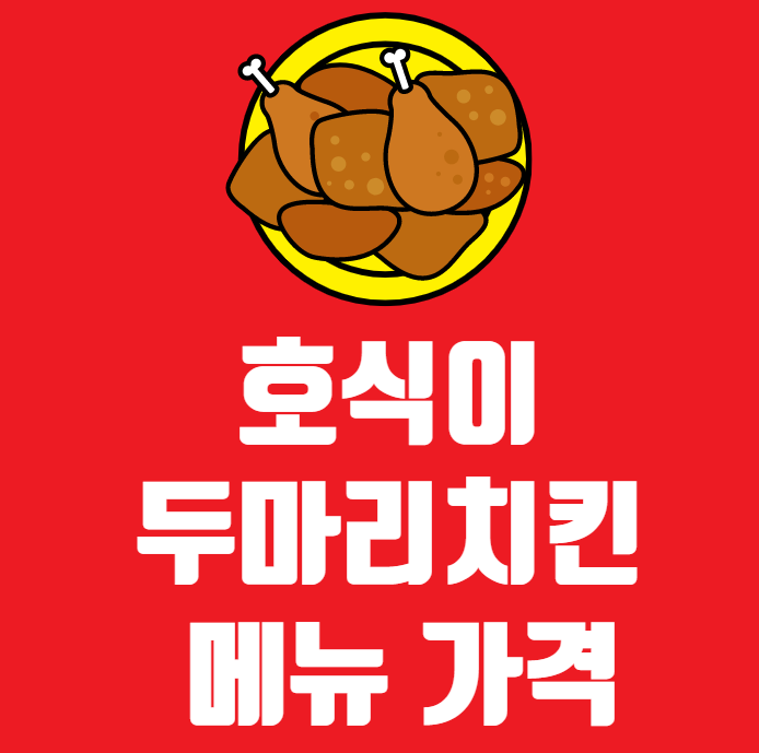 호식이두마리치킨썸네일