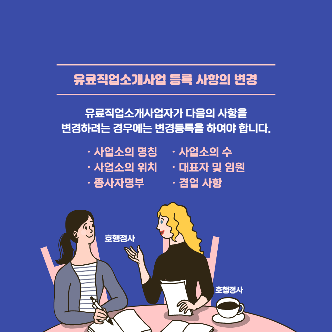  유료직업소개사업 사업소 수 추가 변경등록