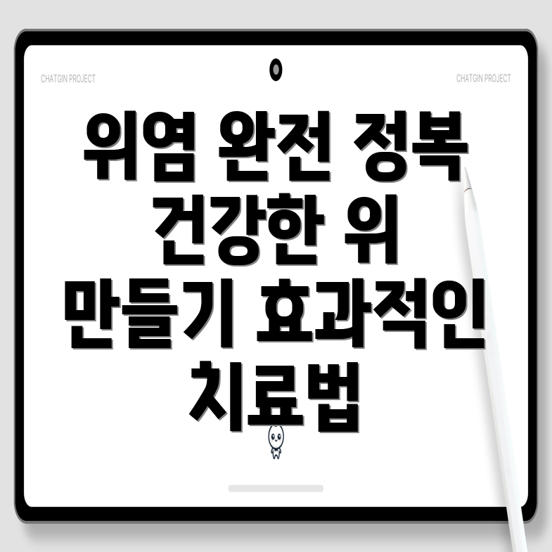 만성 위염 치료