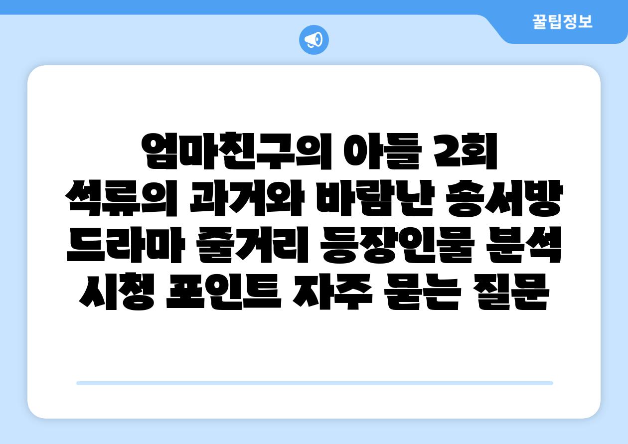 엄마친구의 아들 2회 석류의 과거와 바람난 송서방 드라마 줄거리 등장인물 분석 시청 포인트 자주 묻는 질문