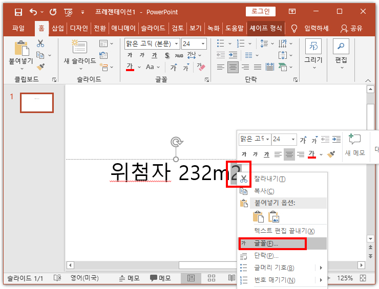 파워포인트-실행-글꼴-메뉴-선택-화면