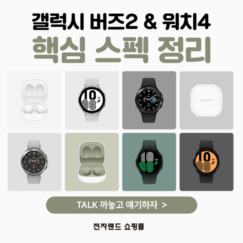  갤럭시 워치4  버즈2까지  최대혜택가로 만나보실 수 있다고 합니다