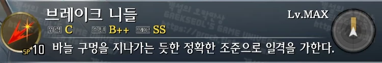 스킬 브레이크 니들