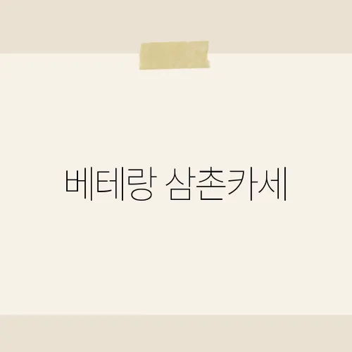 베테랑 삼촌카세, 그의 연기 인생과 대표 작품들​