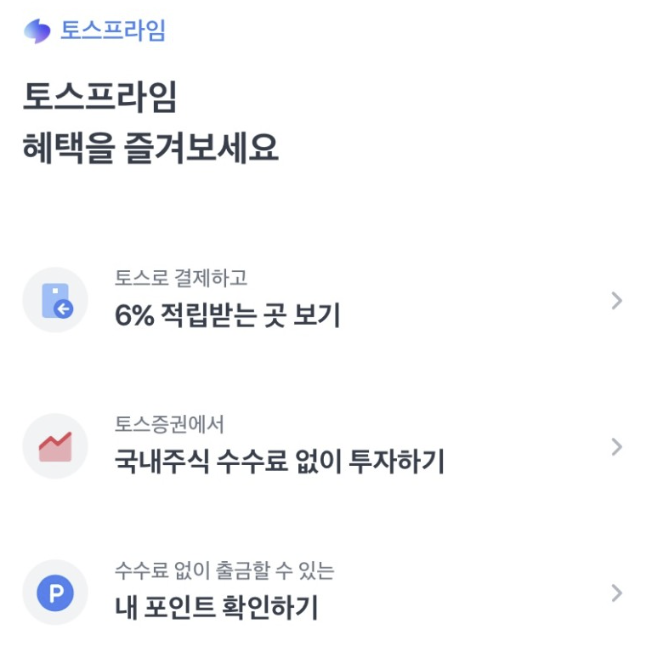  토스프라임 환불 방법 알아보자! (토스프라임 장단점 및 후기 포함)