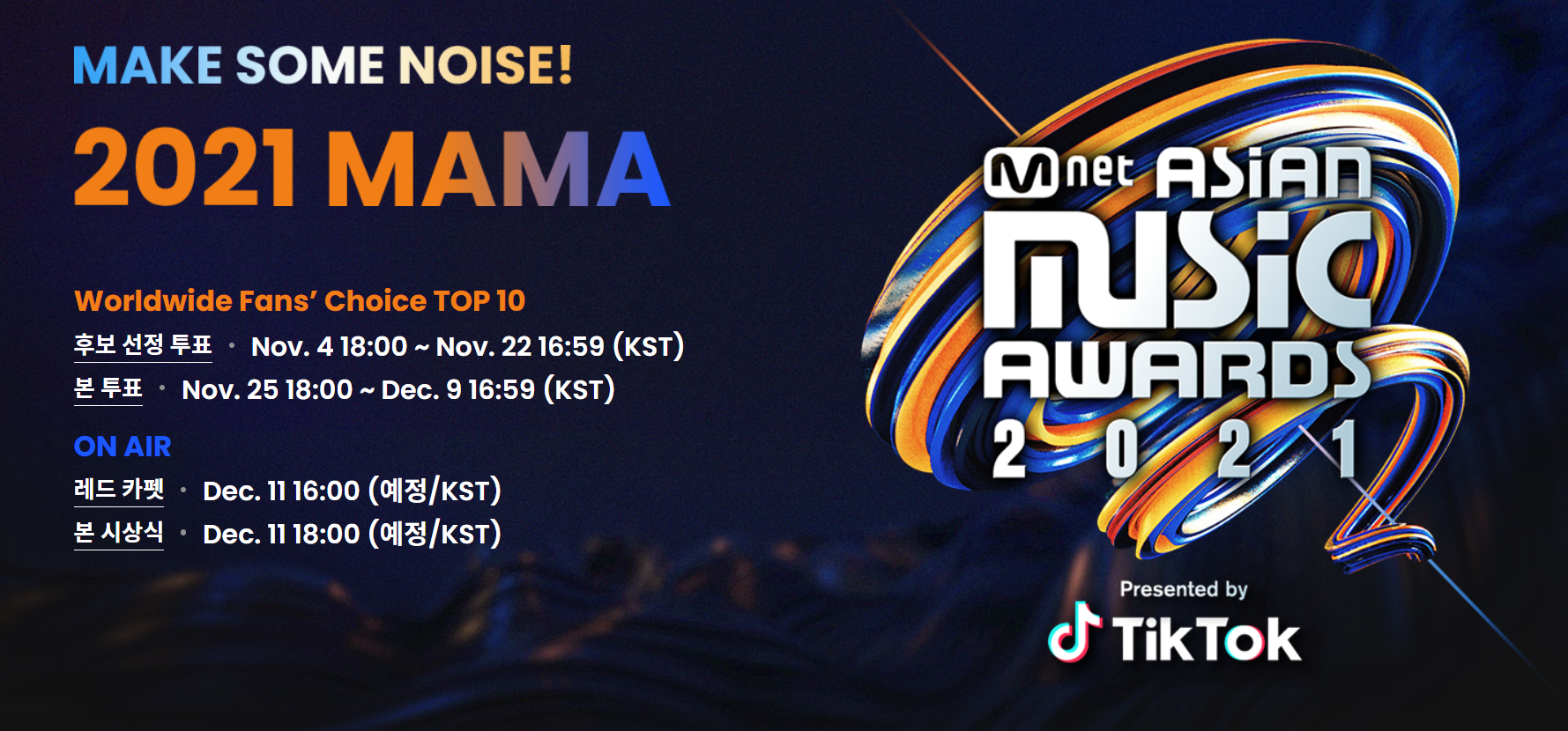  2021MAMA 라인업 생방송 투표 알려드립니다