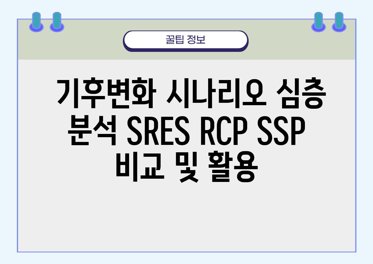 기후변화 시나리오 심층 분석 SRES RCP SSP 비교 및 활용