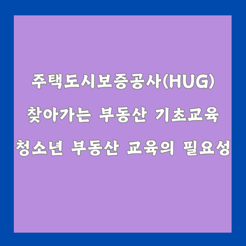 HUG 고3 부동산 기초교육