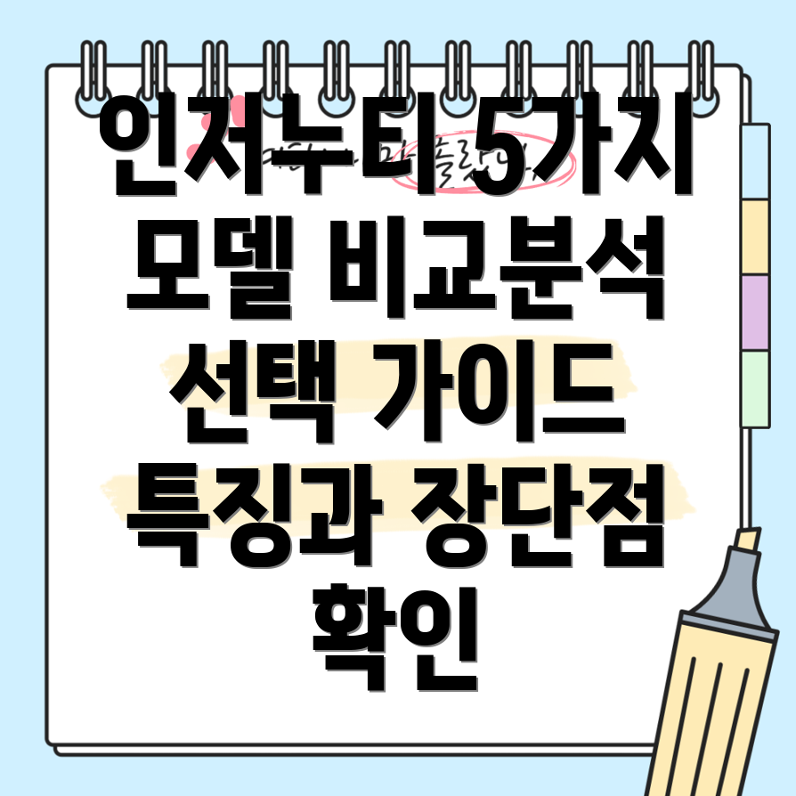 인저누티범보의자5가지모델분석선택가이드와특징비교