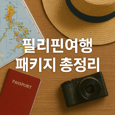 지도, 모자, 여권, 카메라 등 여행 아이템이 나무 배경에 정돈되어 배치되어 있고, 중앙에는 하얀색 한글 텍스트 &quot;필리핀여행 패키지 총정리&quot;가 선명하게 들어가 있어 여행 패키지의 정보를 명확히 전달합니다.