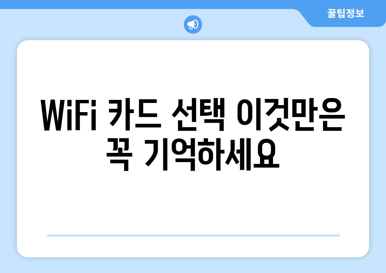 WiFi 카드 선택 이것만은 꼭 기억하세요