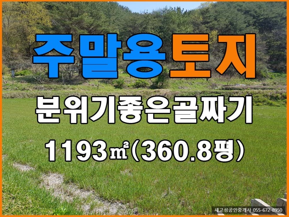  매매완료 경남고성부동산(토지) ㅡ 소액..분위기 좋은 골짜기 안 토지로 주말농막용 토지로 추천합니다.