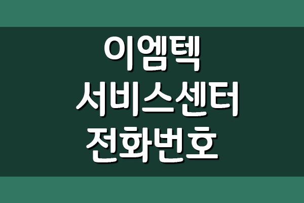  이엠텍 서비스센터 전화번호 및 운영시간