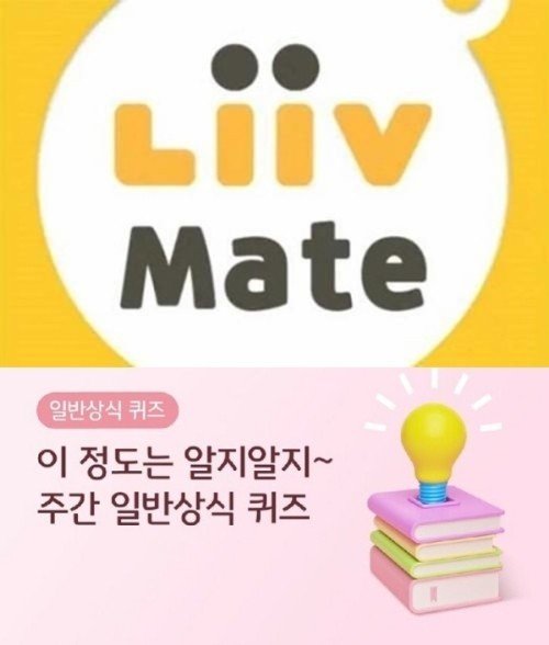  리브메이트 오늘의퀴즈 25일 정답 공개