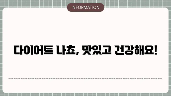 다이어트 나쵸
