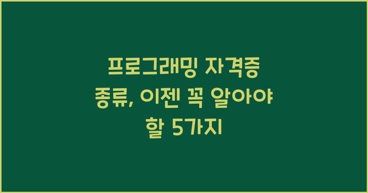 프로그래밍 자격증 종류