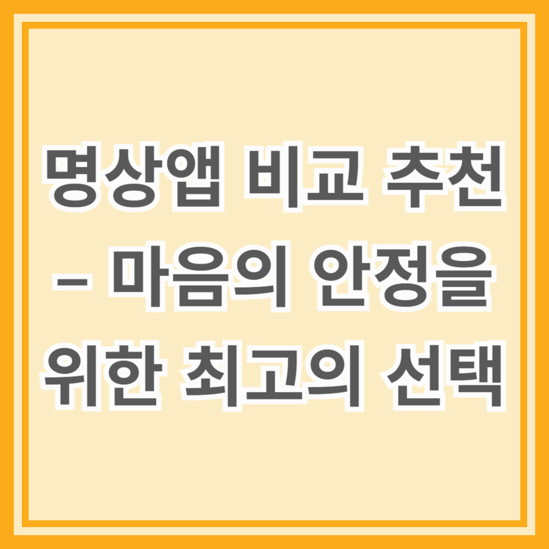 명상앱 비교 추천 – 마음의 안정을 위한 최고의 선택