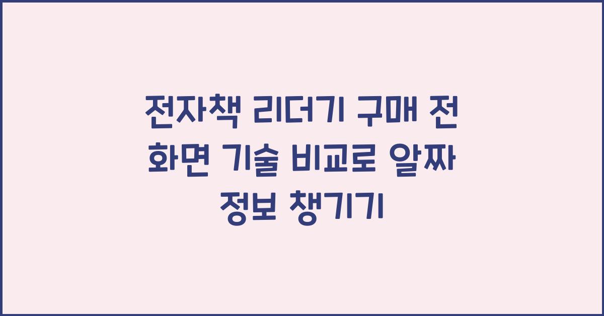 전자책 리더기 구매 전 화면 기술 비교로 알짜 정보 챙기기